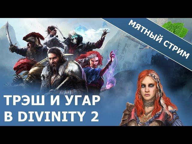 Мятный стрим Divinity 2: Original sin | Решалы из Ривеллона