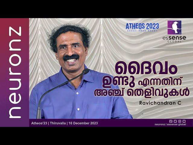 ദൈവം ഉണ്ടു എന്നതിന് അഞ്ച് തെളിവുകൾ  | Ravichandran C | Atheos'23 | Thiruvalla I10.12.2023