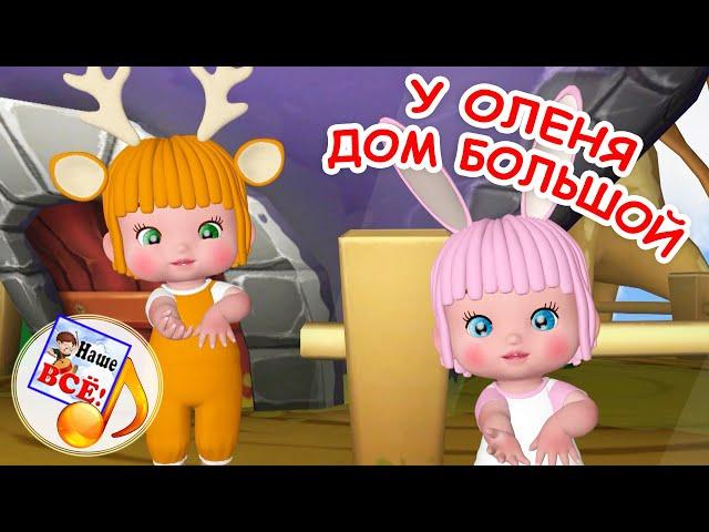 У оленя дом большой. Музыкальная игра. Наше всё!