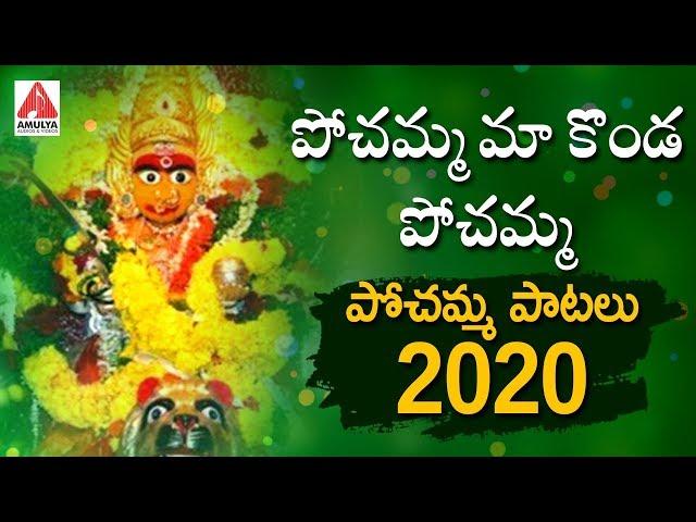 Pochamma Maa Kondapochamma Song | Pochamma Thalli Devotional Songs 2020 | Amulya Audios And Videos