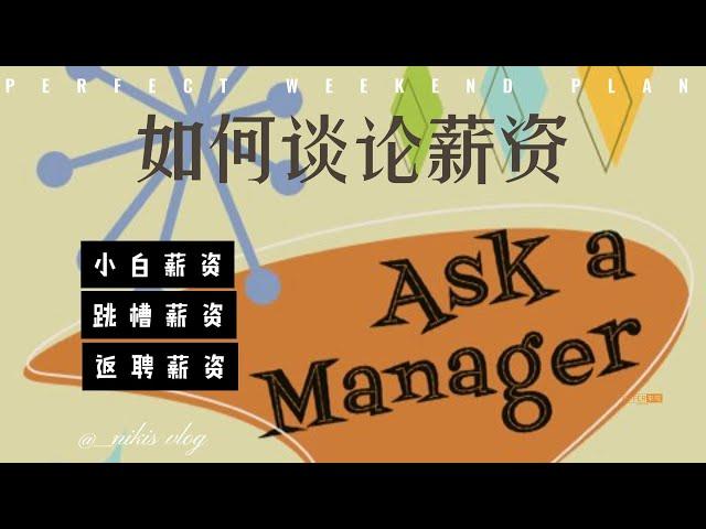 北美求职上岸如何与 HR谈薪资才是最有效的方式？！ |北美求职课程offerlaila.com/courses/ #美国新移民 #美国求职 #北美求职 #美国找工作 #美国高薪职业