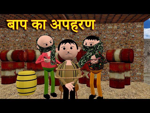 BAAP KA APAHARAN ( बाप का अपहरण ) MSG TOONS Comedy Funny Video