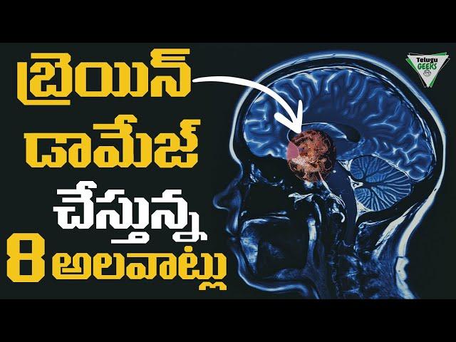 Brain Damaging Habits | బుర్ర పాడు చేస్తున్న 8 అలవాట్లు | Telugu Geeks