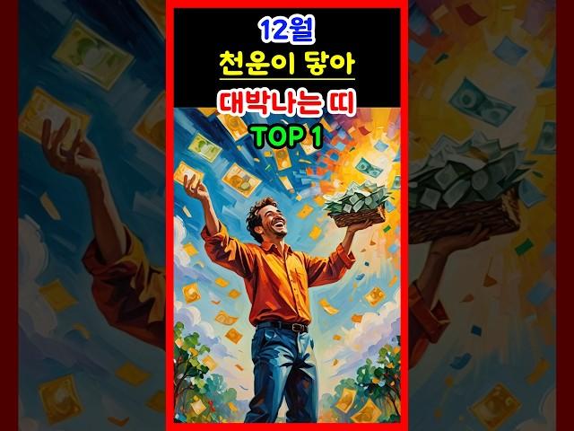 [운세] 2024년 12월 천운이 닿아 대박나는 띠 top1 #운세 #띠별운세 #대박운세 #재물운 #금전운 #천운