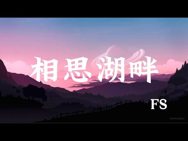 FS (Fuying&Sam) - 相思湖畔