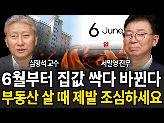6월부터 집값 싹다 바뀐다 부동산 살 때 제발 '이것' 조심하세요 (심형석 교수, 서일영 전무 / 3부)