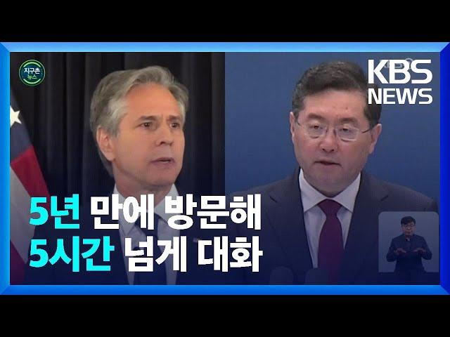 [글로벌K] 미국 “소통채널 중요성 강조”…중국 “미중 관계 최저” / KBS  2023.06.19.