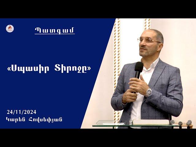 «Սպասիր Տիրոջը» - Կարեն Հովսեփյան 24.11.2024