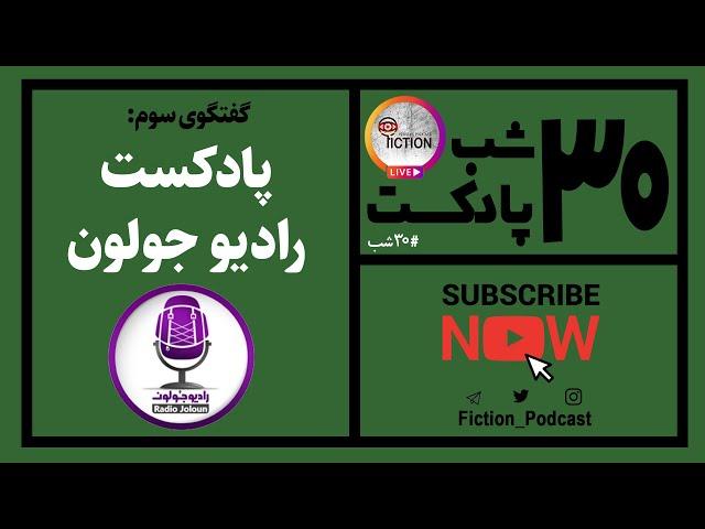 گفتگو با سالار موسوی یکی از سازندگان پادکست رادیو جولون | Radio Joloun