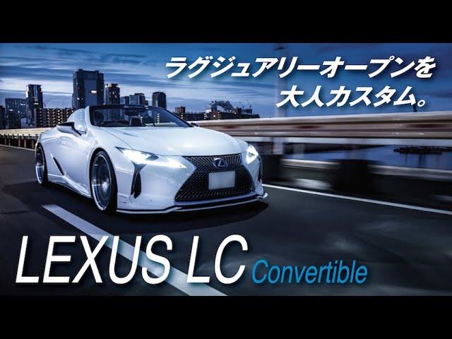 レクサスLCコンバーチブル【エアロカスタム】 | M’z SPEED LEXUS LC Convertible