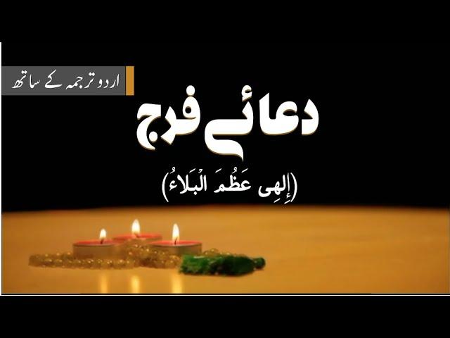 Dua e Faraj ( ilahi Azumal Bala ) with Urdu Subtitle | Keys to Paradise | دعائے فرج اُردو |Maarif.tv