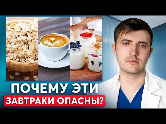ЭТИ завтраки убивают ваше ЗДОРОВЬЕ?! Список самых опасных завтраков