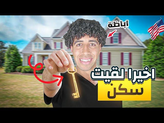 أزاي حليت مشكلة السكن والشغل أول ما وصلت أمريكا-تجربة عمليه (3)