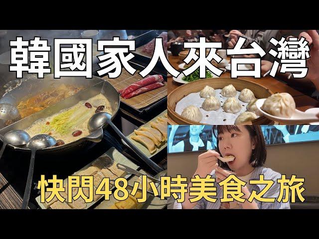 用台灣美食轟炸韓國人 帶著韓國家人吃一天 觀光客來台灣都去哪裡吃飯?