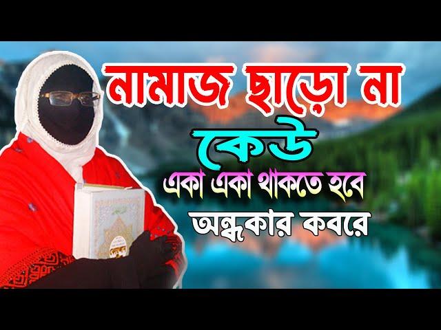 নামাজ ছাড়ো না কেউ একা একা থাকতে হবে অন্ধকার কবরে নারী বক্তা সকিনা বেগমের mohila der waz mohila waz