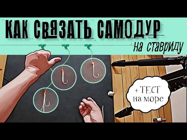 Как связать самодур на ставриду. Снасть на ставриду. Ставрида как ловить #fishing #ставрида #рыбалка