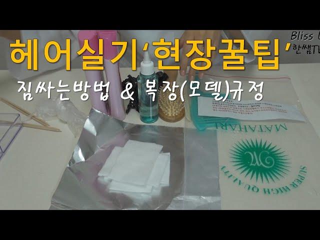 미용(일반)국가자격증/복장&모델규정알고가자~!/짐싸는방법