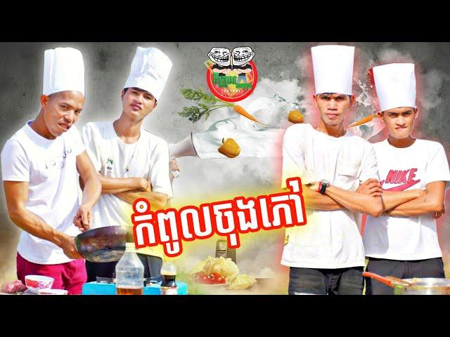 កំពូលចុងភៅ  By Rooster