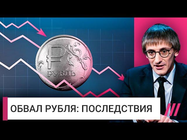 Почему обвалился рубль и насколько вырастут цены? Михаил Фишман