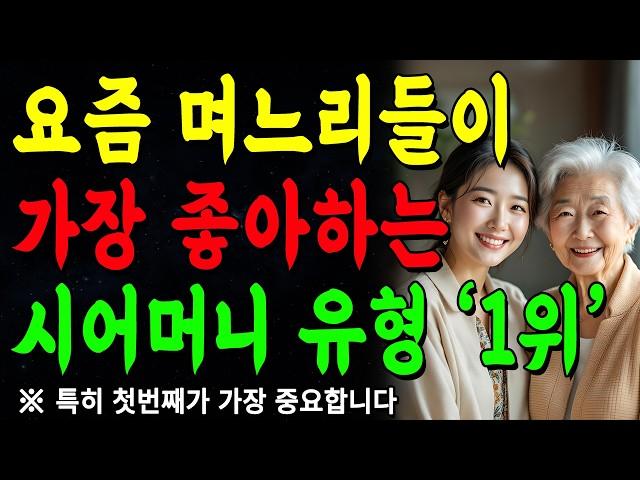 며느리에게 '이것' 주지 마세요, 정말 싫어합니다! | 요즘 며느리들이 가장 좋아하는 시어머니 특징 | 인간관계 | 명언 | 행복 | 쇼펜하우어