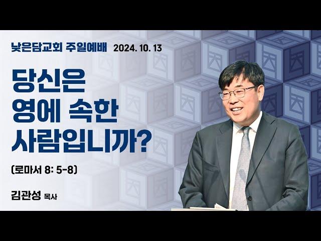 김관성 목사 낮은담교회 주일예배 2024. 10. 13  “당신은 영에 속한  사람입니까?” 로마서 8:5-8