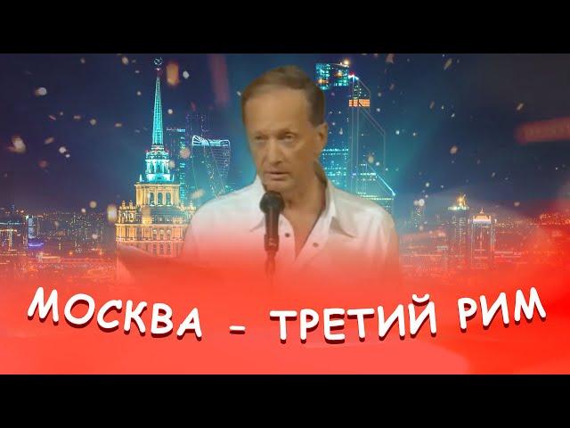 Михаил Задорнов - Москва - третий Рим