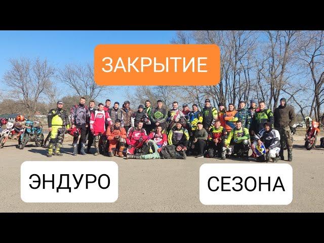 Закрытие эндуро сезона. 28.10.2023