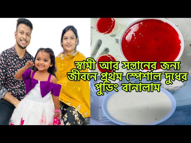 স্বামী আর সন্তানের জন্য জীবনে প্রথম দুধের পুডিং বানালাম@BangladeshibloggerMim