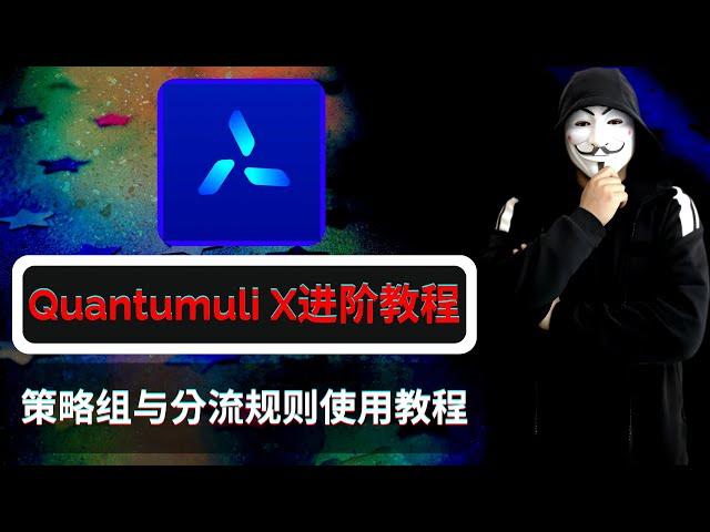 最新圈x（Quantumult x）IOS科学上网翻墙神器进阶教程！圈x（Quantumult x）策略组与分流规则设置，另外分享梦歌本人亲自编写的圈x（Quantumult x）懒人规则分享！