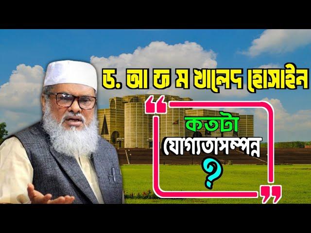 ড.আ ফ ম খালেদ হোসাইন কতটা যোগ্যতাসম্পন্ন? D.afama Khaled Hussain.