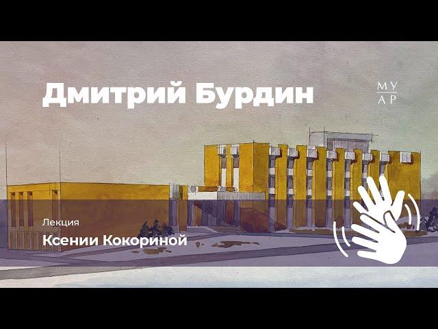Лекция Ксении Кокориной «Дмитрий Бурдин» с переводом на Русский жестовый язык
