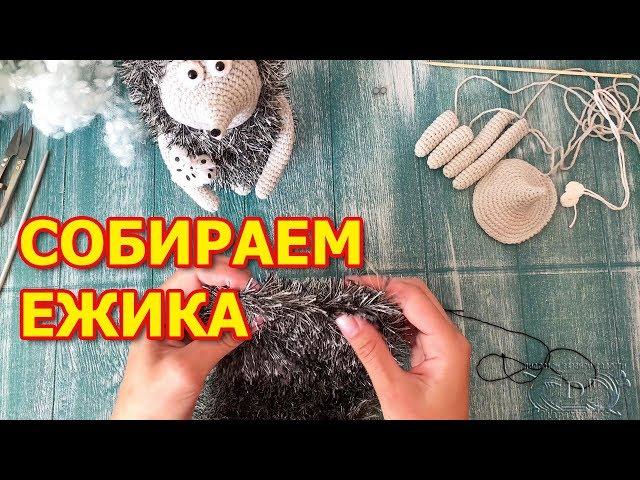 МК по сборке ежика в тумане (вязание крючком)