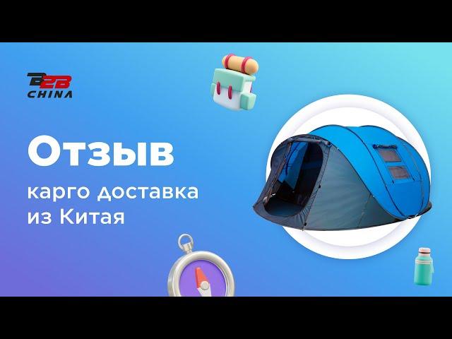 Товары для туризма оптом из Китая  | Карго доставка | Отзыв B2B-China