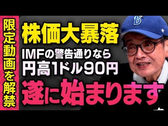 【※限定公開※】遂に大暴落…為替が１ドル７０円の超円高になることをIMFも警告していると森永卓郎さんが話してくれました。しかし、息子の康平さんは…（虎ノ門ニュース切り抜き）