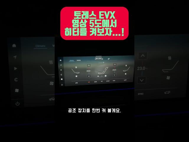 토레스 EVX 히터 켜니 주행거리가 고작...? #토레스evx #토레스전기차 #주행거리