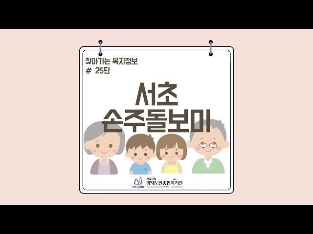 [찾아가는 복지정보] 서초 손주 돌보미