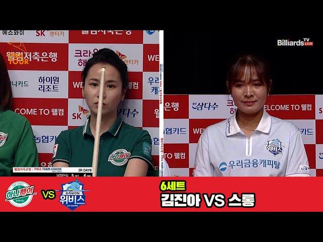 [6set] HanaPay(JA Kim) VS WEEBIES(Sruong) | [PBA TEAM LEAGUE 2024-2025] Round 3