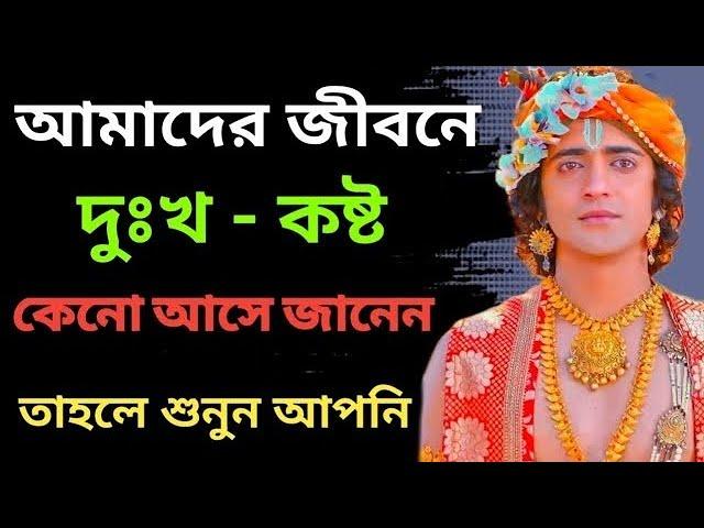 দুঃখ-কষ্ট কেনো আসে জানেন তাহলে শুনুন!shri krishna bani Bangla||#lifechanging #inspiration #quotes