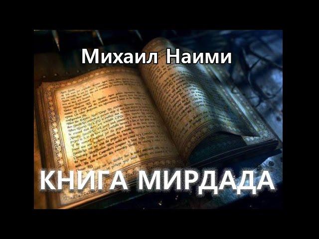 КНИГА МИРДАДА (аудиокнига, читает Nikosho)