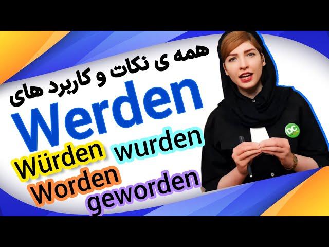 فعل werden با تمامی نکات|به عنوان VollverbوHilfsverbوPassivو Konjunktiv 2وFutur|آموزش زبان آلمانی