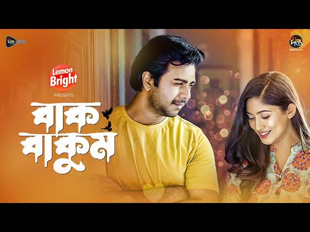 Bakbakum | বাকবাকুম | Apurba, Safa Kabir | EID Natok 2024 | Bakbakum | Bangla Natok | New Natok