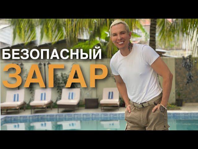 БЕЗОПАСНЫЙ ЗАГАР основные правила #загар