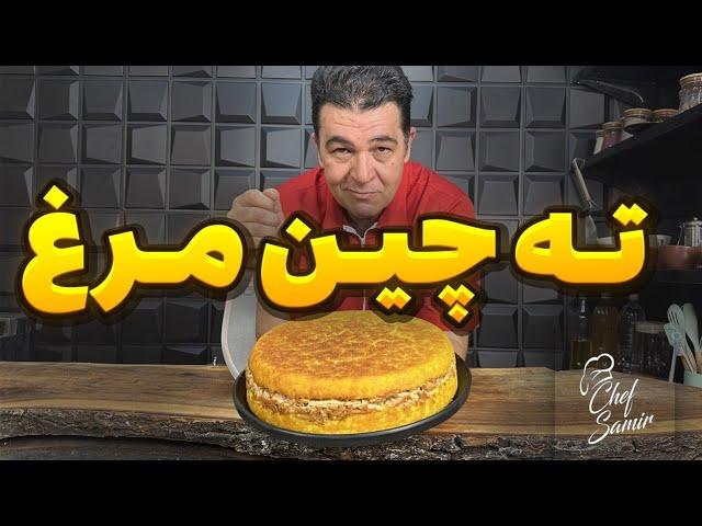 ته چین مرغ مجلسی! خوشمزه ترین غذای ایرانی به روش شف سمیر