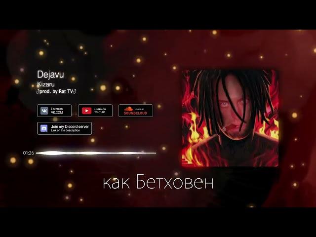 Kizaru - Dejavu (right version) ️ Gachi Remix перезалив Rat TV