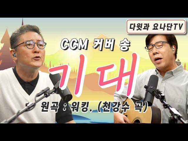 커버곡 "기대" [다윗과 요나단 TV]