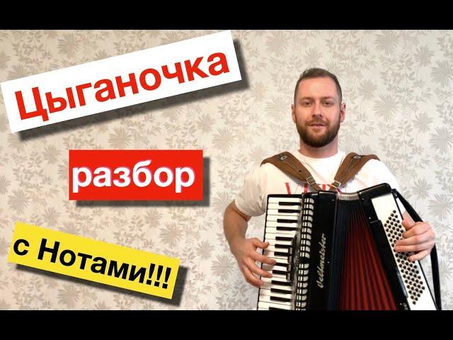 ЦЫГАНОЧКА - полный РАЗБОР на Аккордеоне | Урок аккордеона |  Как играть Цыганочку на баяне