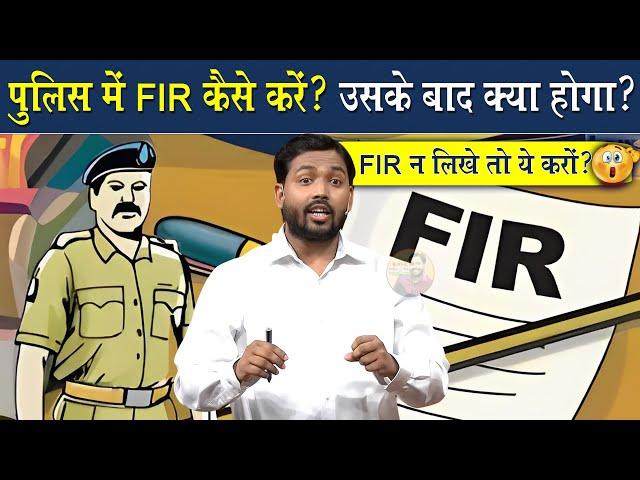 FIR और चार्जशीट क्या है || पुलिस अगर मनमानी करे तो ये करो @Viral_Khan_Sir