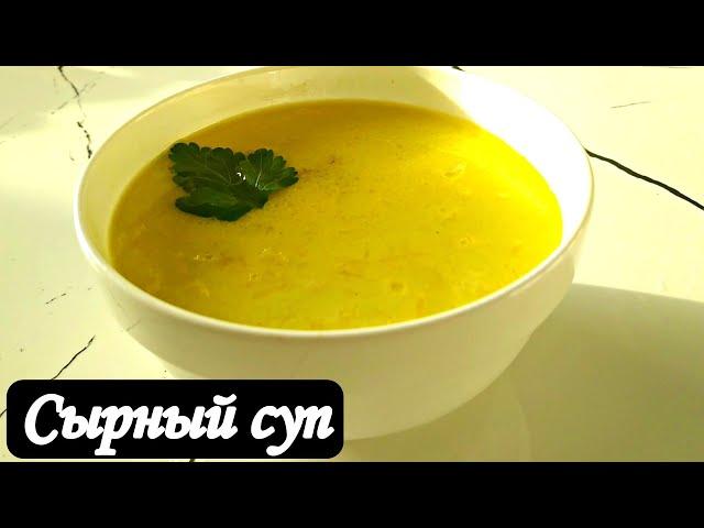 Сырный суп / Лёгкий рецепт