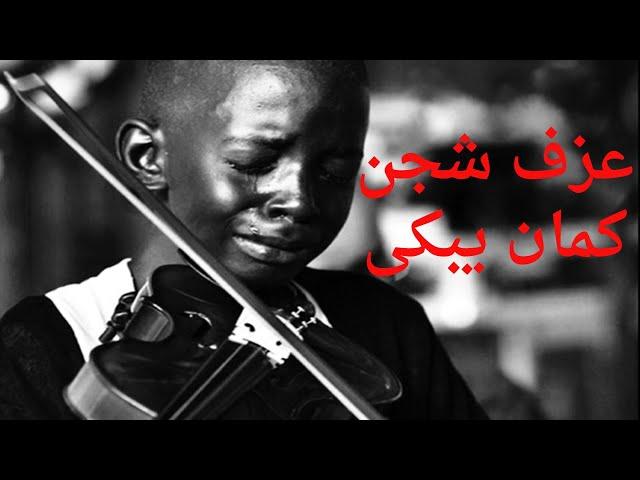 Arabic sad violin  كمان حزين و موسيقى حزينة وشجن من القلب