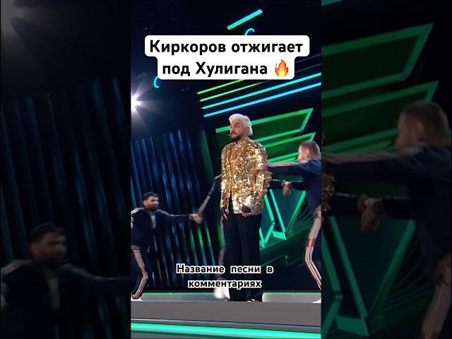 Киркоров жжет Харламов в шоке!